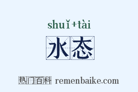 水态是什么意思的图片